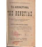 ΤΑ ΑΠΟΚΡΥΦΑ ΤΗΣ ΒΕΝΕΤΙΑΣ